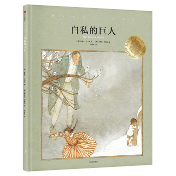 國際安徒生大奬係列：自私的巨人 [3-6歲] [The Selfish Giant] pdf epub mobi 下载