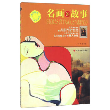 名画的故事/博识教育泛读文库 pdf epub mobi 电子书 下载