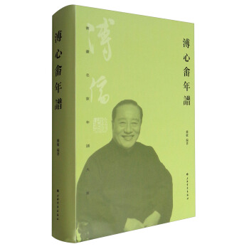 书画名家年谱大系：溥心畲年谱 pdf epub mobi 下载