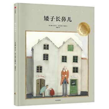 國際安徒生大奬係列：矮子長鼻兒 [3-6歲] pdf epub mobi 下载