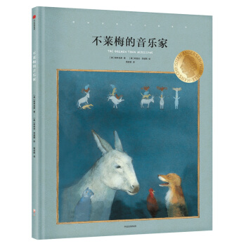 國際安徒生大奬係列：不萊梅的音樂傢 pdf epub mobi 下载