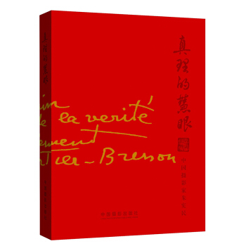 真理的慧眼：中國攝影傢硃憲民 pdf epub mobi 下载