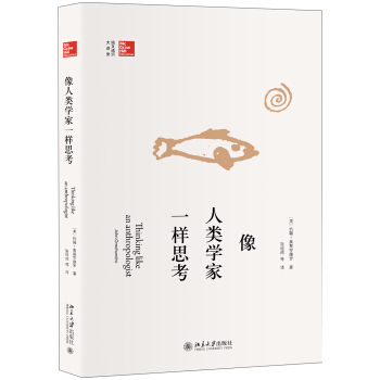像人類學傢一樣思考 pdf epub mobi 下载
