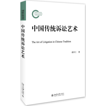 中國傳統訴訟藝術 pdf epub mobi 下载
