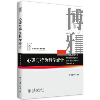 心理与行为科学统计 pdf epub mobi 下载