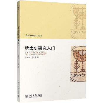 犹太史研究入门 pdf epub mobi 下载