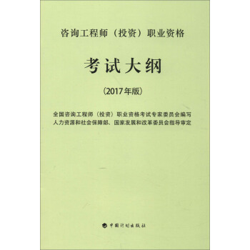 2017年注冊谘詢工程師（投資）資格考試教材 職業資格考試大綱 pdf epub mobi 下载
