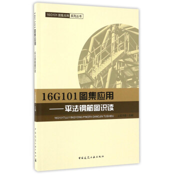 16G101圖集應用 平法鋼筋圖識讀/16G101圖集應用係列叢書