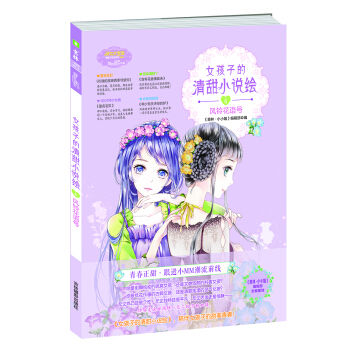 小小姐--女孩子的清甜小说绘⑥风铃花语号