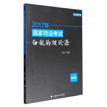 2017年國傢司法考試白斌的理論法模擬捲