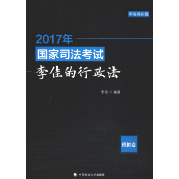 華旭模擬題:2017年國傢司法考試李佳的行政法模擬捲