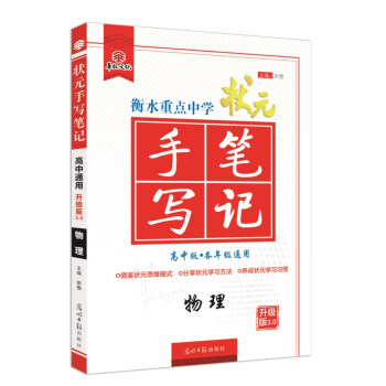 衡水重點中學狀元手寫筆記升級版3.0 物理（高中版 各年級通用） pdf epub mobi 下载