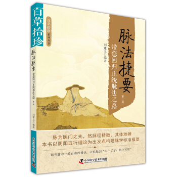 脈法捷要 帶您迴歸正統脈法之路（第3版） pdf epub mobi 下载