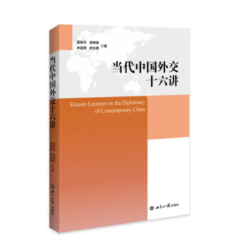 當代中國外交十六講 pdf epub mobi 下载