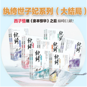 包郵現貨 紈絝世子妃套裝全套（1-7）作者:西子情 古言小說 pdf epub mobi 電子書 下載