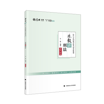 2017年国家司法考试考前必背 乐毅讲刑法