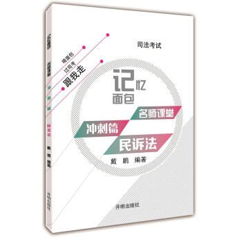 2017年司法考試記憶麵包名師課堂衝刺篇戴鵬民訴法 pdf epub mobi 下载