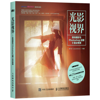 光影視界——數碼攝影與Photoshop後期9堂必修課 pdf epub mobi 下载