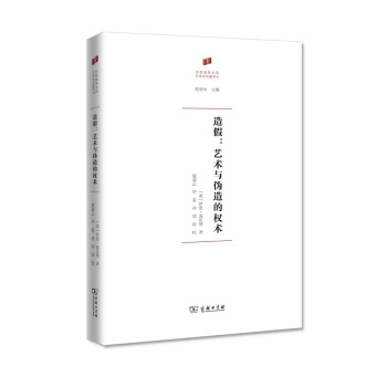 造假:藝術與僞造的權術(何香凝美術館·藝術史名著譯叢) pdf epub mobi 下载