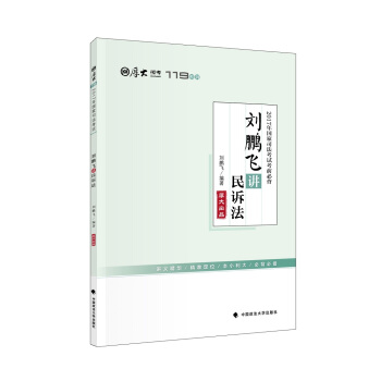 2017年国家司法考试考前必背 刘鹏飞讲民诉法