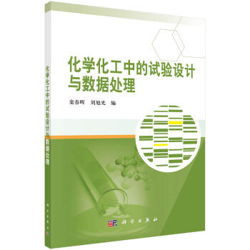 化學化工中的試驗設計與數據處理 pdf epub mobi 電子書 下載