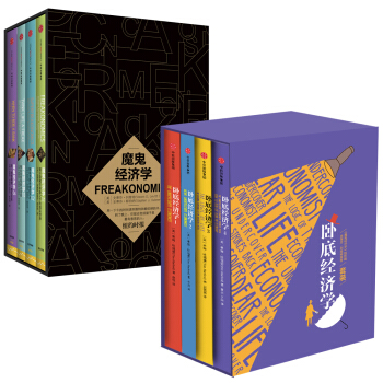 中信·经济学系列 魔鬼经济学+卧底经济学（套装共8册） pdf epub mobi 下载