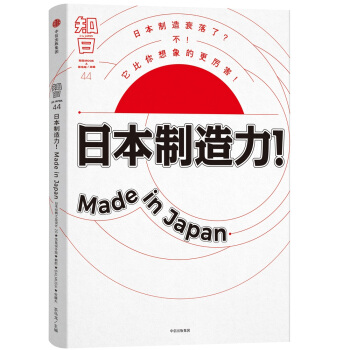 知日·日本制造力！Made in Japan pdf epub mobi 下载