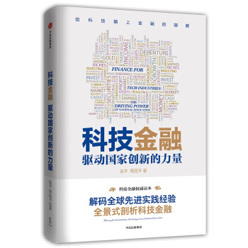 科技金融：驱动国家创新的力量 pdf epub mobi 电子书 下载