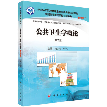 公共衛生學概論（案例版 第2版） pdf epub mobi 電子書 下載