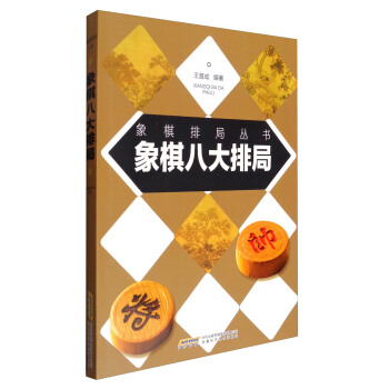 象棋排局叢書:象棋八大排局