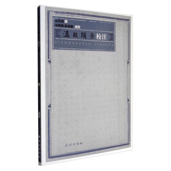 滇故瑣錄校注 pdf epub mobi 下载