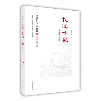 九流十家：思想的争鸣（中国文化二十四品系列图书） pdf epub mobi 下载