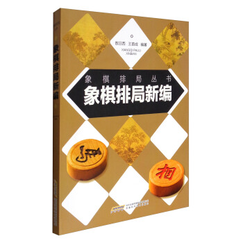 象棋排局叢書：象棋排局新編 pdf epub mobi 下载