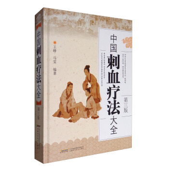 中国刺血疗法大全（第3版） pdf epub mobi 下载