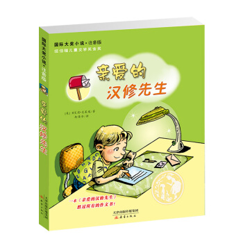 國際大奬小說·注音版--親愛的漢修先生 [10歲] pdf epub mobi 下载
