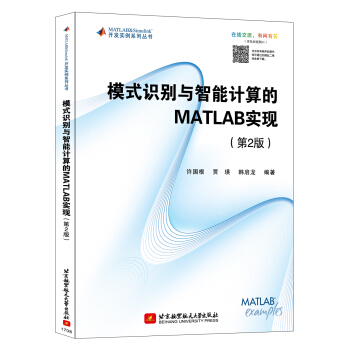 模式识别与智能计算的 MATLAB实现（第2版） pdf epub mobi 下载