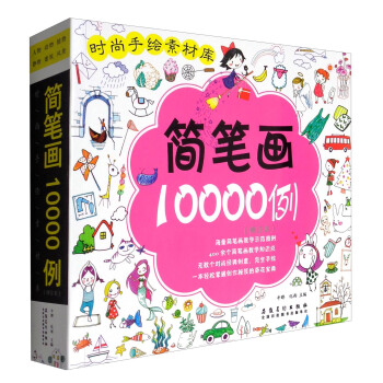 時尚手繪素材庫：簡筆畫10000例（修訂本） pdf epub mobi 下载