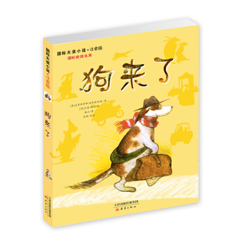 国际大奖小说·注音版--狗来了 [10岁] pdf epub mobi 下载
