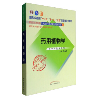 全國中醫藥行業高等教育經典老課本:藥用植物學 pdf epub mobi txt