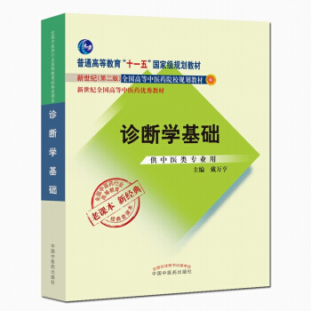 全國中醫藥行業高等教育經典老課本：診斷學基礎（新2版 供中醫類專業用） pdf epub mobi 下载