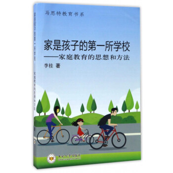 家是孩子的第一所学校：家庭教育的思想和方法 pdf epub mobi 下载