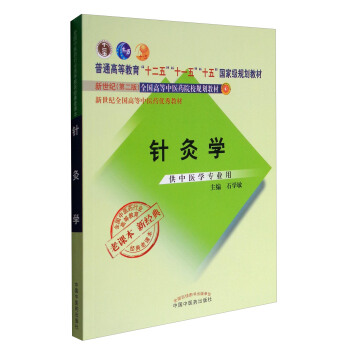 全国中医药行业高等教育经典老课本：针灸学（新2版 供中医学专业用） pdf epub mobi 下载