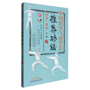 中国医学气功学会推荐功法（第1辑） pdf epub mobi 下载