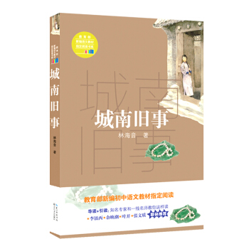 城南旧事 （教育部新编语文教材指定阅读书系） pdf epub mobi 下载