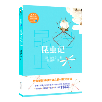昆虫记（教育部新编语文教材指定阅读书系） pdf epub mobi 下载