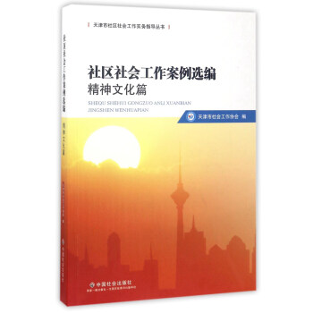 社區社會工作案例選編（精神文化篇）/天津市社區社會工作實務指導叢書 pdf epub mobi 下载