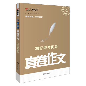 2017年中考優秀真捲作文 備戰2018年中考，智慧熊圖書 pdf epub mobi 下载
