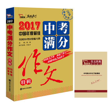 2017年中考滿分作文特輯暢銷12年 備戰2018年中考 隨書附贈中考高分作文模闆，智慧熊圖書 pdf epub mobi 下载