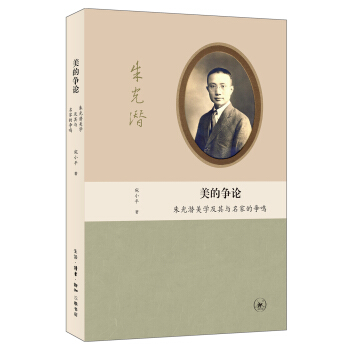美的爭論：硃光潛美學及其名傢的爭鳴 pdf epub mobi 下载