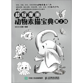 超级漫画动物素描宝典（第2版） pdf epub mobi 电子书 下载